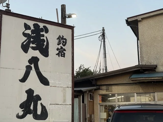 平塚港の船宿「浅八丸」看板