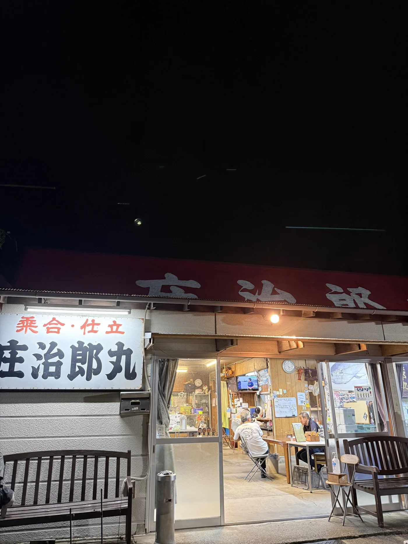 夜明け前の平塚の船宿「庄治郎丸」