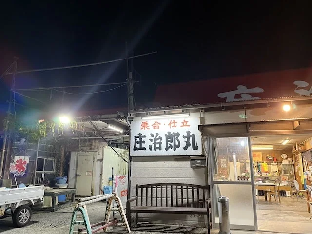 平塚の船宿「庄治郎丸」看板